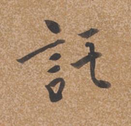 託行书书法写法高清图片