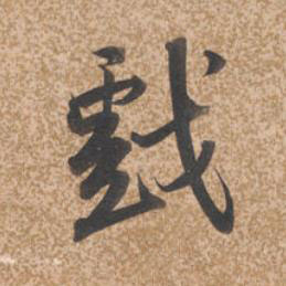 戲行书书法写法高清图片