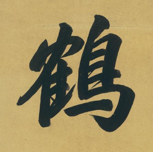 鶴楷书书法写法高清图片