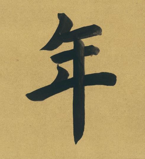 年楷书书法写法高清图片