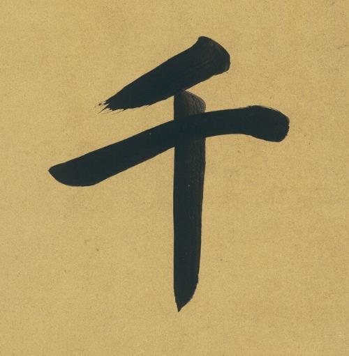 千楷书书法写法高清图片