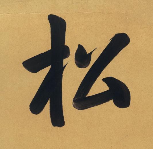 松楷书书法写法高清图片