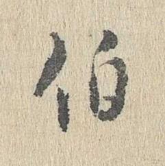 伯行书书法写法高清图片
