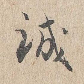 誠行书书法写法高清图片