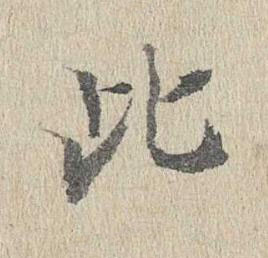 此行书书法写法高清图片