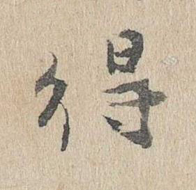 得行书书法写法高清图片