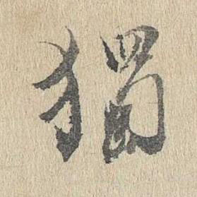 獨行书书法写法高清图片