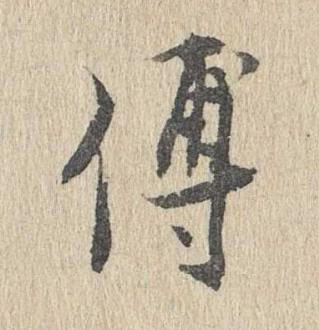 傅行书书法写法高清图片