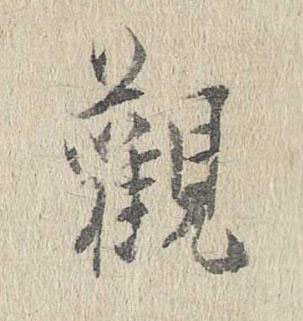 觀行书书法写法高清图片