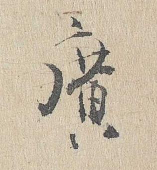 廣行书书法写法高清图片
