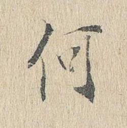 何行书书法写法高清图片