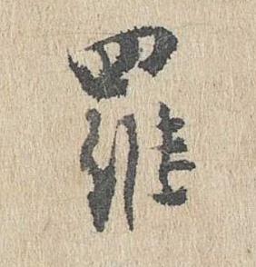 羅行书书法写法高清图片