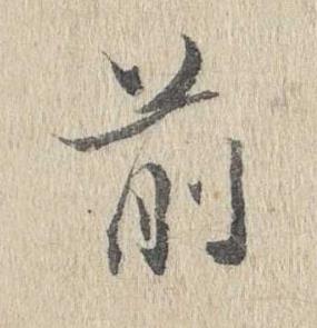 前行书书法写法高清图片