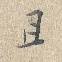 且行书书法写法高清图片