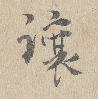 讓行书书法写法高清图片