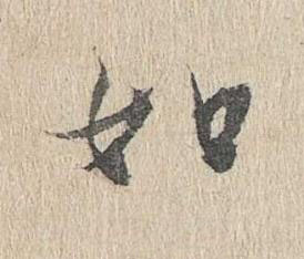 如行书书法写法高清图片