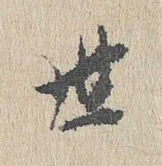 世行书书法写法高清图片