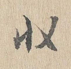 収行书书法写法高清图片