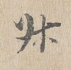 叔行书书法写法高清图片