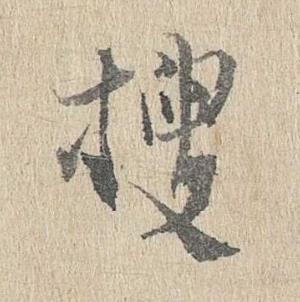 搜行书书法写法高清图片