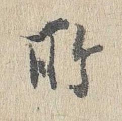 所行书书法写法高清图片