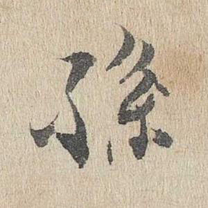 孫行书书法写法高清图片