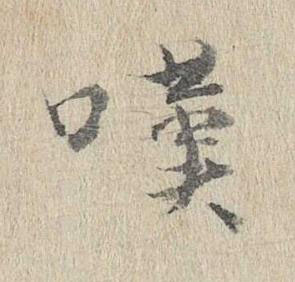 嘆行书书法写法高清图片