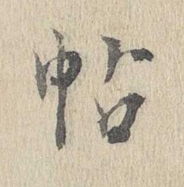 帖行书书法写法高清图片