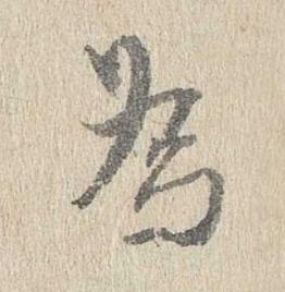 為行书书法写法高清图片