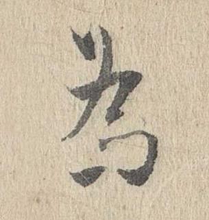 為行书书法写法高清图片