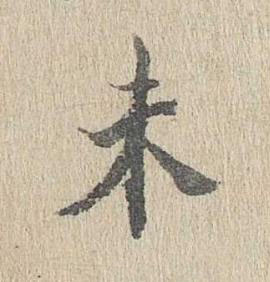 未行书书法写法高清图片