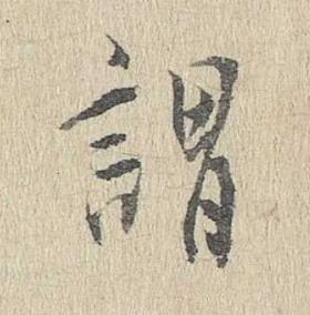 謂行书书法写法高清图片
