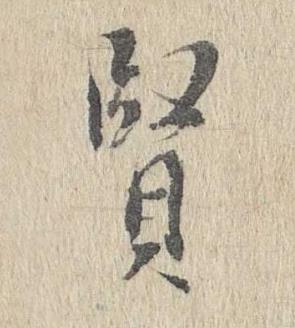 賢行书书法写法高清图片