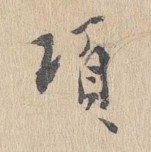 項行书书法写法高清图片