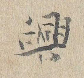 興行书书法写法高清图片