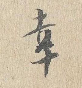 幸行书书法写法高清图片