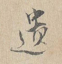遺行书书法写法高清图片