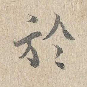 於行书书法写法高清图片