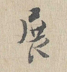 展行书书法写法高清图片