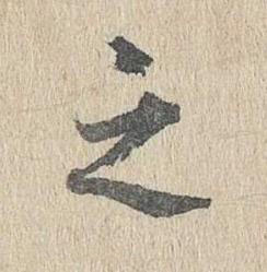 之行书书法写法高清图片