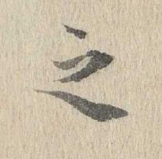 之行书书法写法高清图片