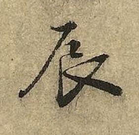 辰草书书法写法高清图片