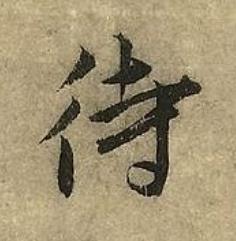 待草书书法写法高清图片