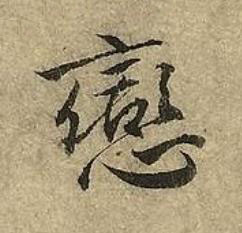 戀草书书法写法高清图片