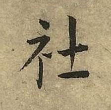社草书书法写法高清图片