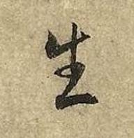 生草书书法写法高清图片