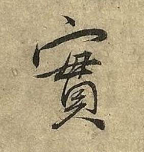 實草书书法写法高清图片