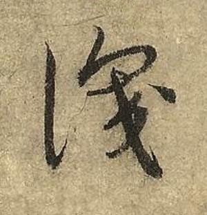 識草书书法写法高清图片