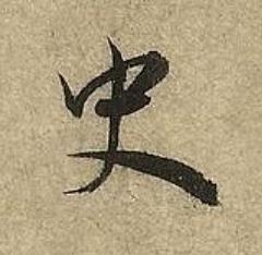史草书书法写法高清图片
