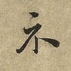 示草书书法写法高清图片